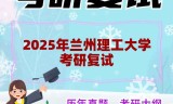 2025年兰州理工大学考研复试精品资料