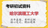 2026年哈尔滨理工大学考研初试精品资料