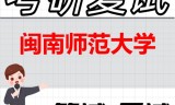 2026年闽南师范大学考研复试精品资料
