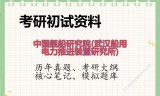 2026年中国舰船研究院(武汉船用电力推进装置研究所)考研初试精品资料