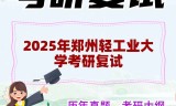 2025年郑州轻工业大学考研复试精品资料