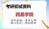 2026年西昌学院考研初试精品资料