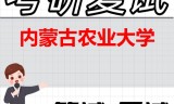 2026年内蒙古农业大学考研复试精品资料