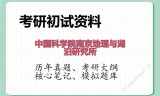 2026年中国科学院南京地理与湖泊研究所考研初试精品资料