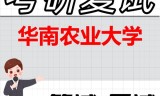 2026年华南农业大学考研复试精品资料