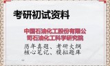 2026年中国石油化工股份有限公司石油化工科学研究院考研初试精品资料