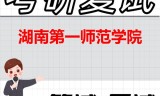 2026年湖南第一师范学院考研复试精品资料