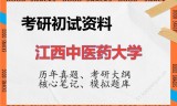 2026年江西中医药大学考研初试精品资料