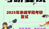 2025年赤峰学院考研复试精品资料