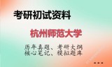 2026年杭州师范大学考研初试精品资料
