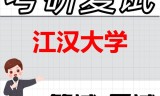 2026年江汉大学考研复试精品资料