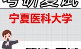 2026年宁夏医科大学考研复试精品资料