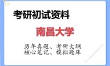 2026年南昌大学考研初试精品资料