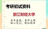 2026年浙江财经大学考研初试精品资料