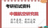 2026年中国航空研究院考研初试精品资料