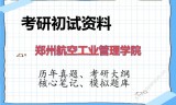 2026年郑州航空工业管理学院考研初试精品资料