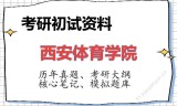 2026年西安体育学院考研初试精品资料