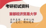 2026年首都经济贸易大学考研初试精品资料
