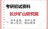 2026年长沙矿山研究院考研初试精品资料