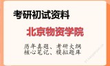 2026年北京物资学院考研初试精品资料