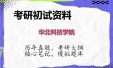 2026年华北科技学院考研初试精品资料
