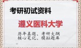 2026年遵义医科大学考研初试精品资料