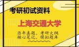 2026年上海交通大学考研初试精品资料