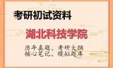 2026年湖北科技学院考研初试精品资料