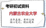 2026年内蒙古农业大学考研初试精品资料