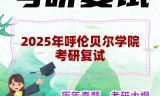 2025年呼伦贝尔学院考研复试精品资料