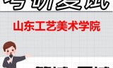 2026年山东工艺美术学院考研复试精品资料