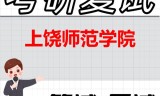 2026年上饶师范学院考研复试精品资料