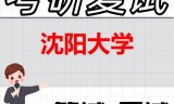 2026年沈阳大学考研复试精品资料