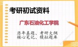 2026年广东石油化工学院考研初试精品资料