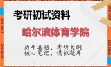 2026年哈尔滨体育学院考研初试精品资料