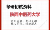 2026年陕西中医药大学考研初试精品资料