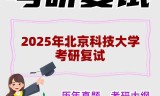 2025年北京科技大学考研复试精品资料