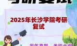 2025年长沙学院考研复试精品资料