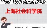 2026年上海社会科学院考研复试精品资料