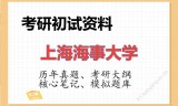 2026年上海海事大学考研初试精品资料