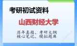 2026年山西财经大学考研初试精品资料