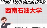 2026年西南石油大学考研复试精品资料