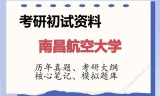 2026年南昌航空大学考研初试精品资料