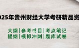 2025年贵州财经大学考研精品资料（套餐）