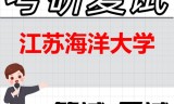 2026年江苏海洋大学考研复试精品资料