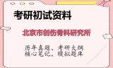 2026年北京市创伤骨科研究所考研初试精品资料