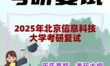 2025年北京信息科技大学考研复试精品资料