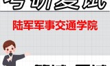 2026年陆军军事交通学院考研复试精品资料