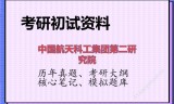 2026年中国航天科工集团第二研究院考研初试精品资料