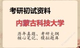 2026年内蒙古科技大学考研初试精品资料
